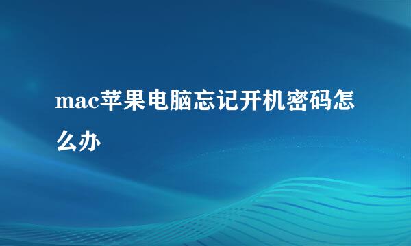 mac苹果电脑忘记开机密码怎么办