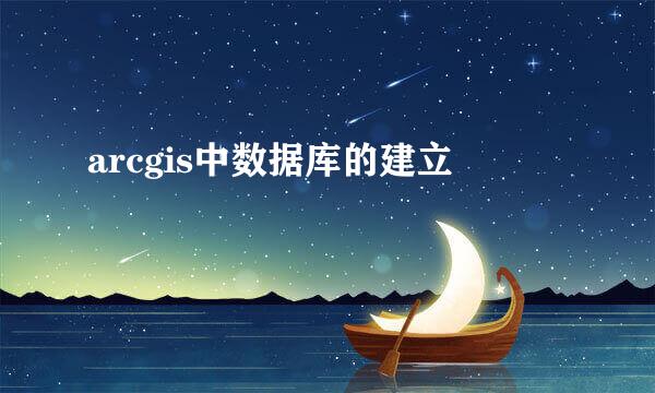 arcgis中数据库的建立