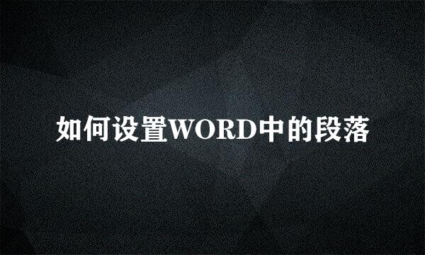 如何设置WORD中的段落