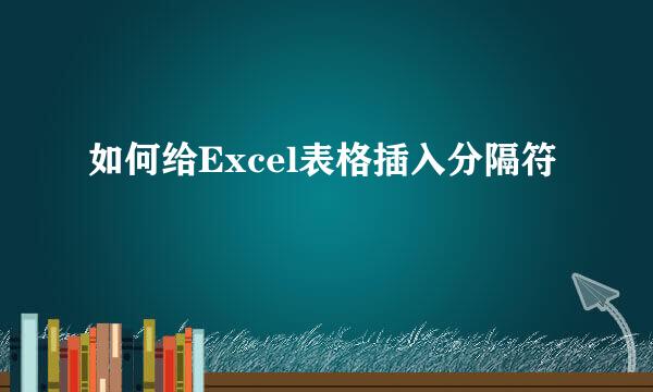 如何给Excel表格插入分隔符