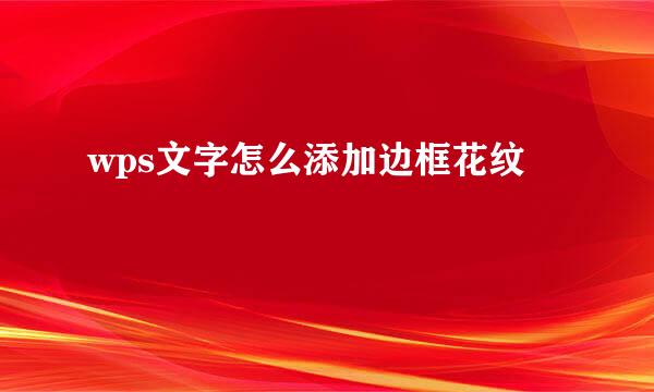 wps文字怎么添加边框花纹