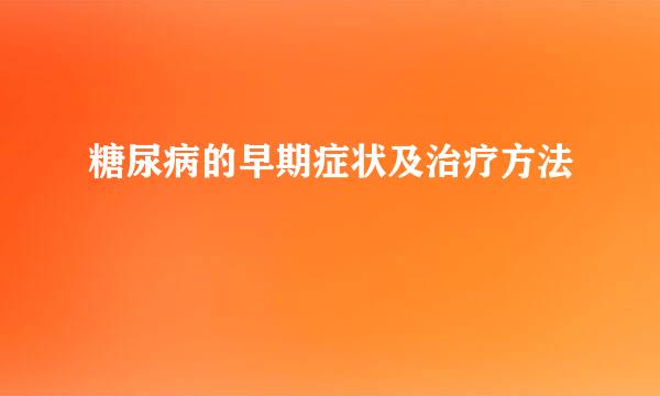 糖尿病的早期症状及治疗方法