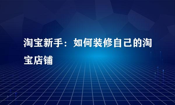 淘宝新手：如何装修自己的淘宝店铺