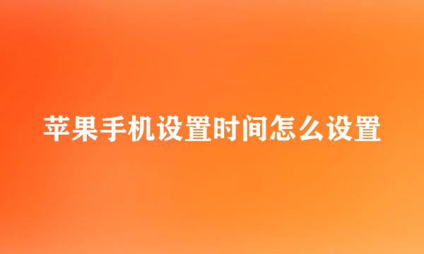 苹果手机设置时间怎么设置
