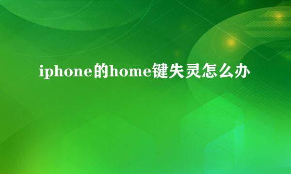 iphone的home键失灵怎么办