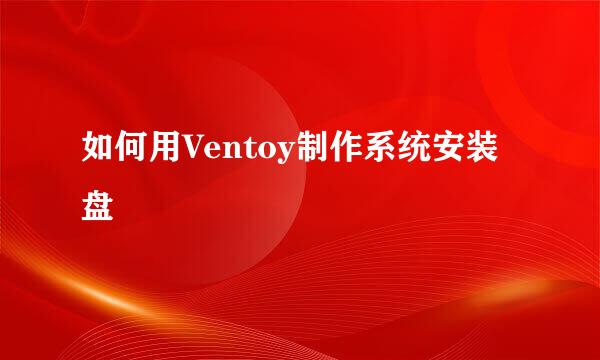 如何用Ventoy制作系统安装盘