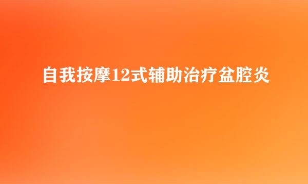 自我按摩12式辅助治疗盆腔炎