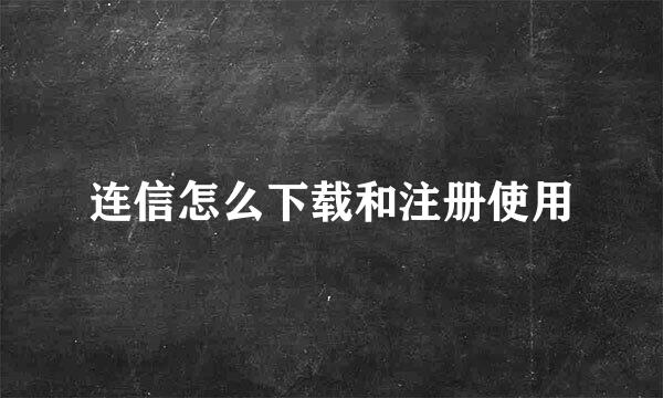 连信怎么下载和注册使用