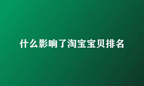 什么影响了淘宝宝贝排名