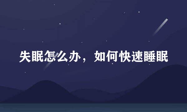 失眠怎么办,如何快速睡眠