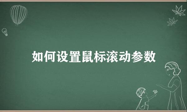 如何设置鼠标滚动参数
