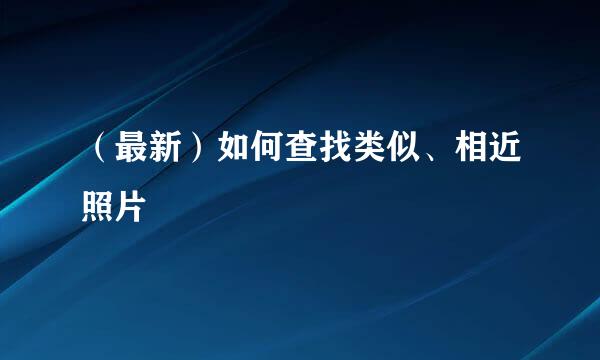 （最新）如何查找类似、相近照片