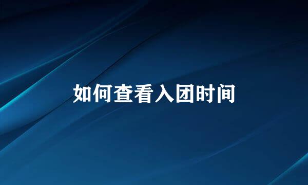 如何查看入团时间