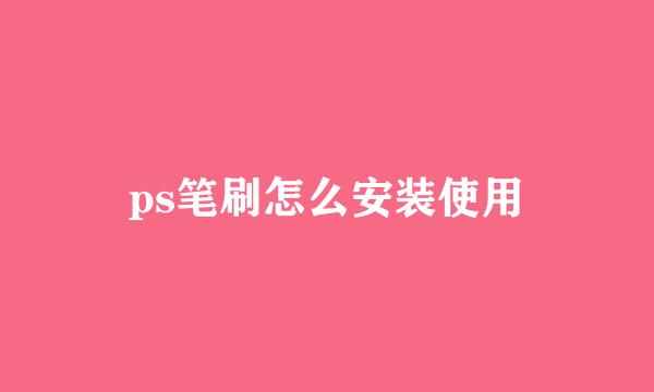ps笔刷怎么安装使用