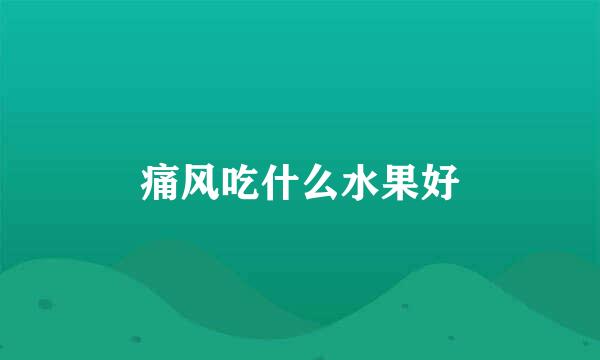 痛风吃什么水果好