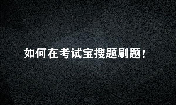 如何在考试宝搜题刷题!
