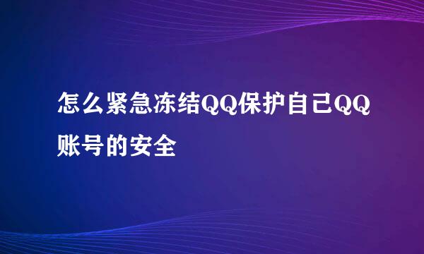 怎么紧急冻结QQ保护自己QQ账号的安全
