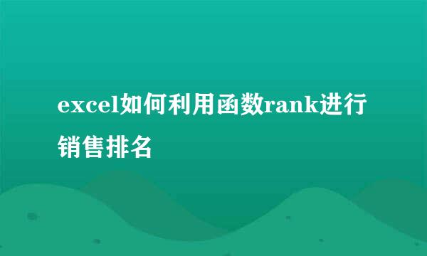 excel如何利用函数rank进行销售排名