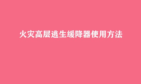 火灾高层逃生缓降器使用方法