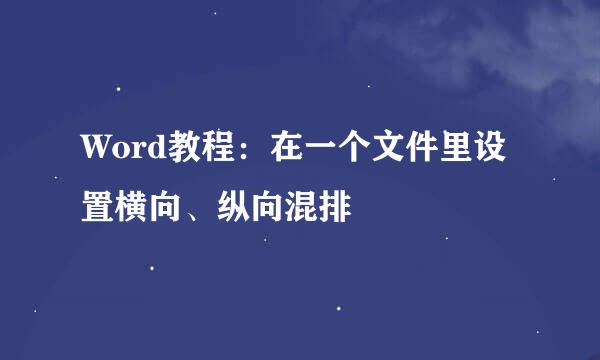 Word教程：在一个文件里设置横向、纵向混排