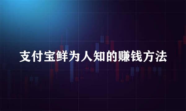 支付宝鲜为人知的赚钱方法