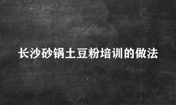 长沙砂锅土豆粉培训的做法