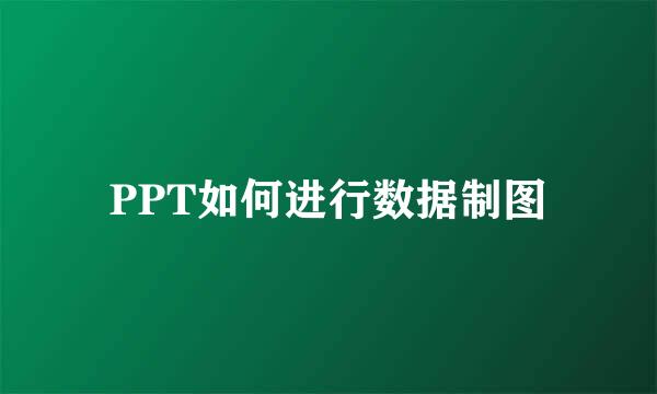 PPT如何进行数据制图