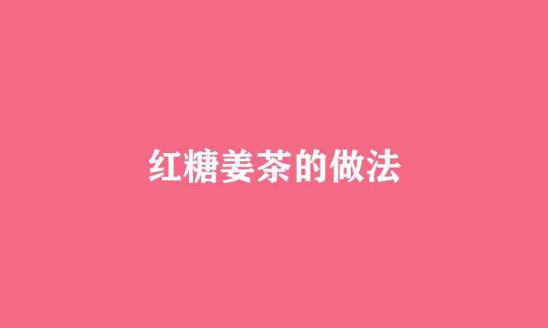红糖姜茶的做法