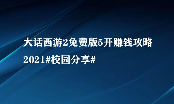 大话西游2免费版5开赚钱攻略2021#校园分享#