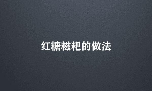 红糖糍粑的做法