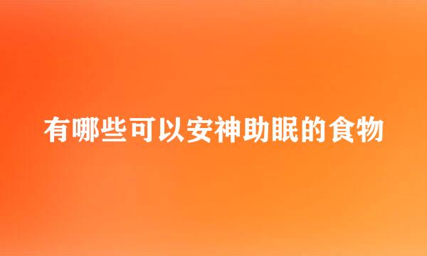 有哪些可以安神助眠的食物
