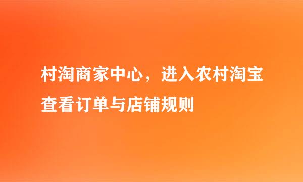 村淘商家中心,进入农村淘宝查看订单与店铺规则