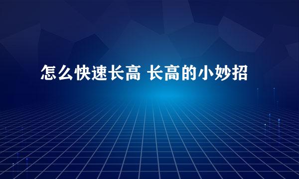 怎么快速长高 长高的小妙招