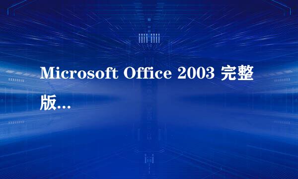 Microsoft Office 2003 完整版免激活版下载地址