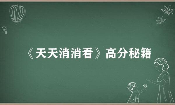 《天天消消看》高分秘籍