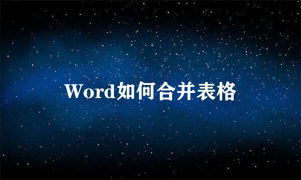Word如何合并表格