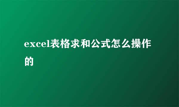excel表格求和公式怎么操作的