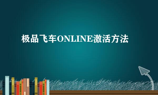极品飞车ONLINE激活方法