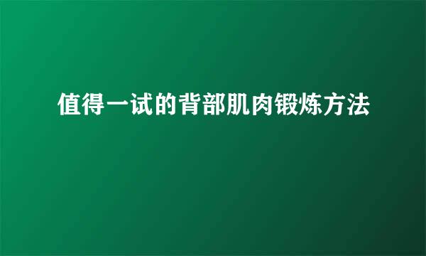 值得一试的背部肌肉锻炼方法