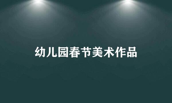 幼儿园春节美术作品