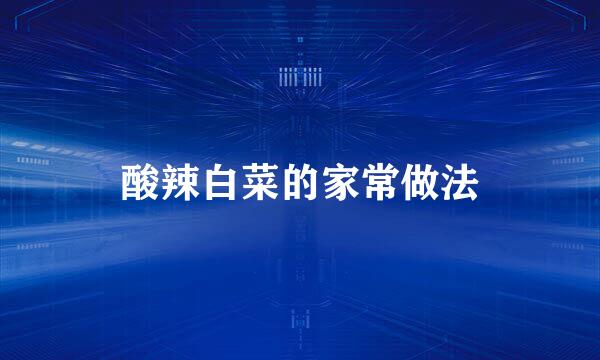 酸辣白菜的家常做法