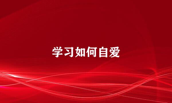 学习如何自爱