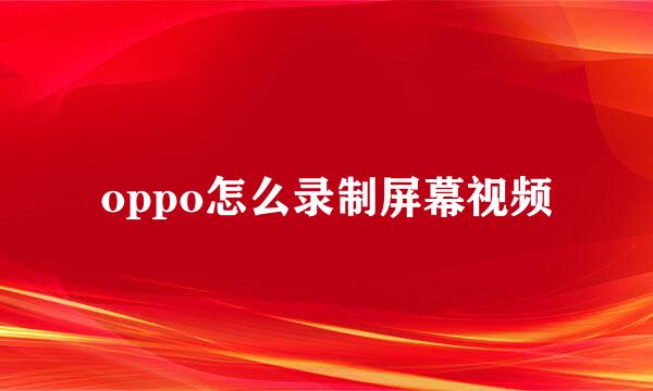 oppo怎么录制屏幕视频