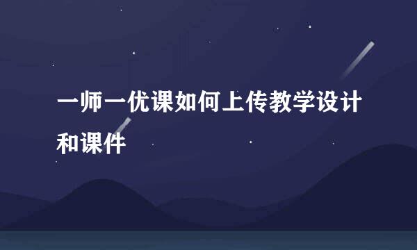 一师一优课如何上传教学设计和课件