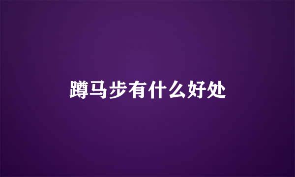 蹲马步有什么好处
