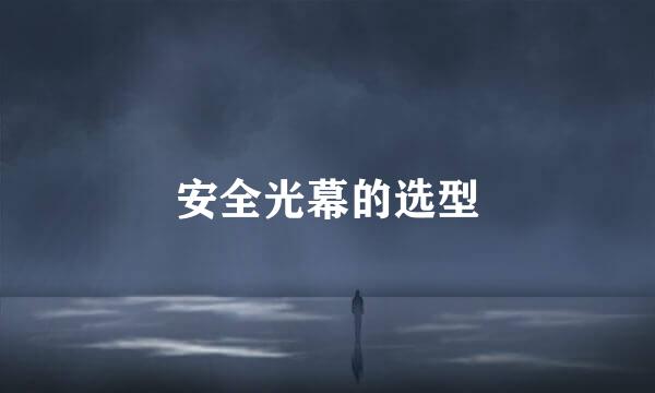 安全光幕的选型