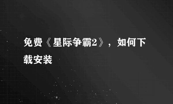 免费《星际争霸2》,如何下载安装