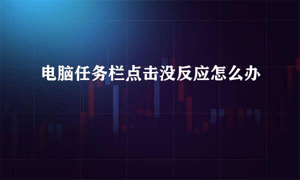 电脑任务栏点击没反应怎么办