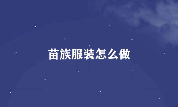 苗族服装怎么做