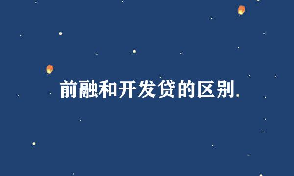 前融和开发贷的区别